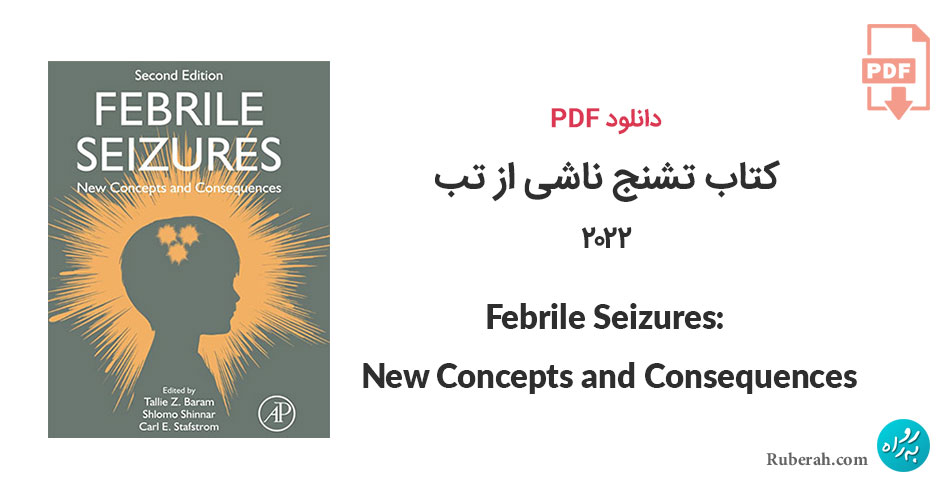 دانلود کتاب تشنج ناشی از تب Febrile Seizures: New Concepts and Consequences