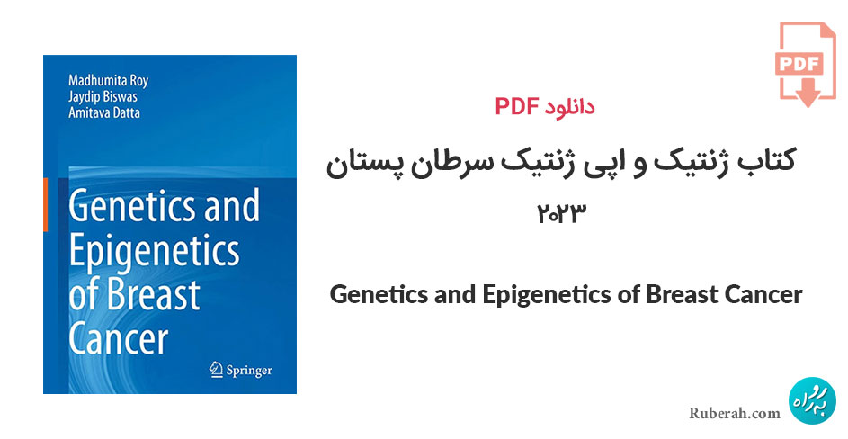 دانلود کتاب ژنتیک و اپی ژنتیک سرطان پستان Genetics and Epigenetics of Breast Cancer