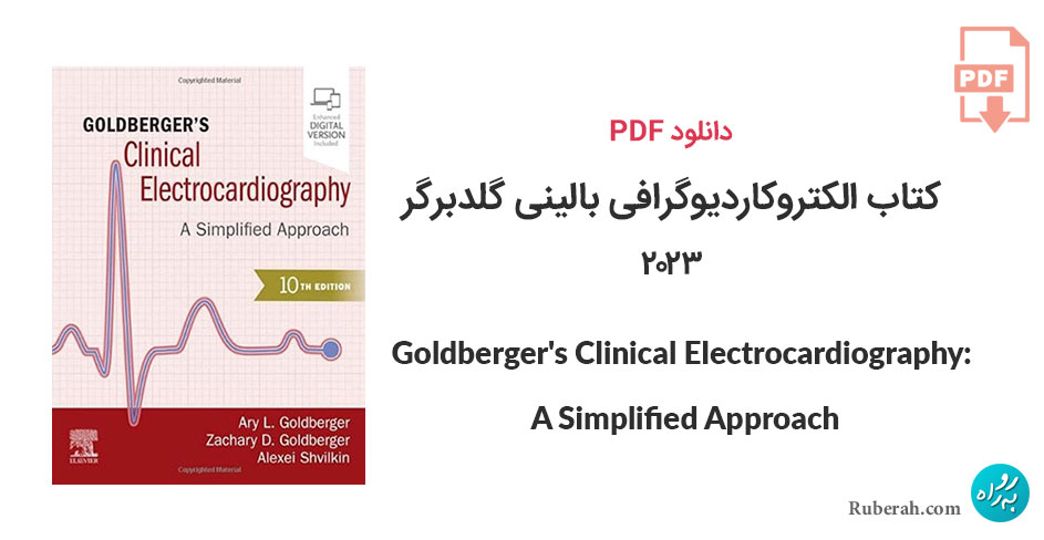 دانلود کتاب الکتروکاردیوگرافی بالینی گلدبرگر Goldberger's Clinical Electrocardiography: A Simplified Approach