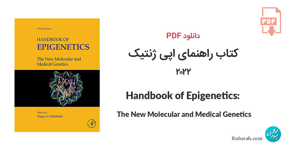 دانلود کتاب راهنمای اپی ژنتیک: ژنتیک مولکولی و پزشکی جدید Handbook of Epigenetics: The New Molecular and Medical Genetics