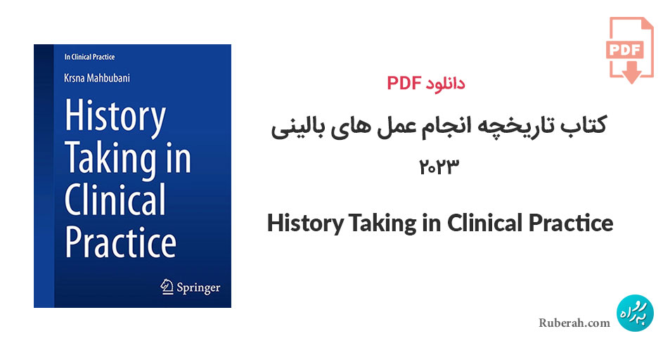 دانلود کتاب تاریخچه انجام عمل های بالینی History Taking in Clinical Practice
