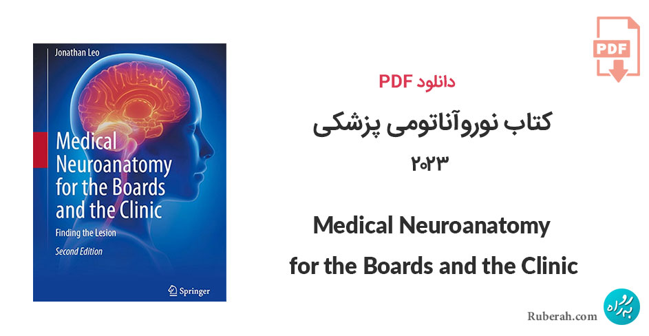 دانلود کتاب نوروآناتومی پزشکی Medical Neuroanatomy for the Boards and the Clinic