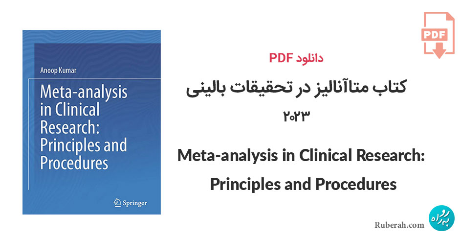 دانلود کتاب متاآنالیز در تحقیقات بالینی Meta-analysis in Clinical Research: Principles and Procedures