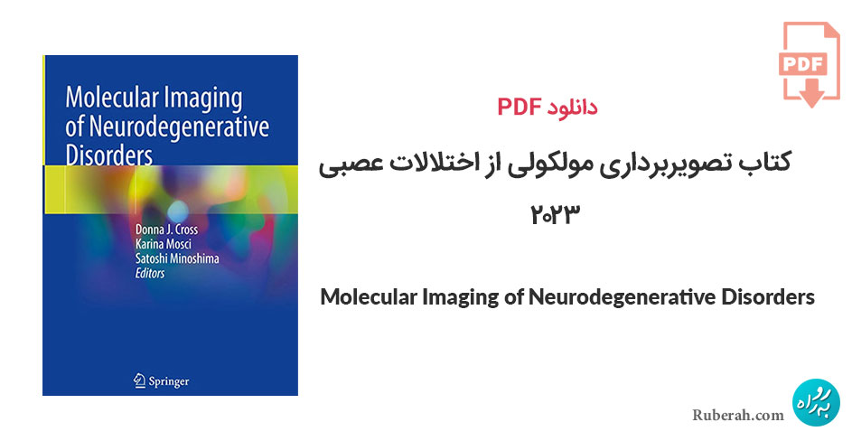 دانلود کتاب تصویربرداری مولکولی از اختلالات عصبی Molecular Imaging of Neurodegenerative Disorders