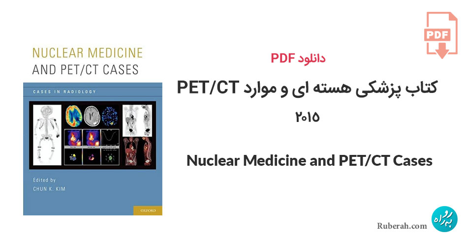 دانلود کتاب پزشکی هسته ای و موارد PET/CT نسخه اول Nuclear Medicine and PET/CT Cases