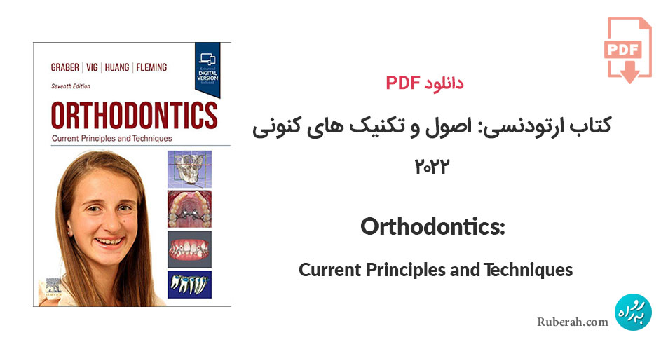 دانلود کتاب ارتودنسی: اصول و تکنیک های کنونی Orthodontics: Current Principles and Techniques