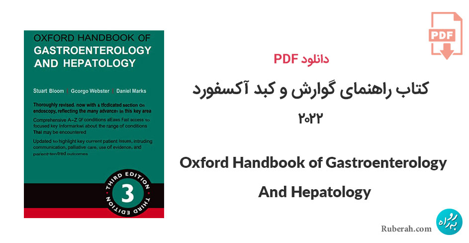 دانلود کتاب راهنمای گوارش و کبد آکسفورد Oxford Handbook of Gastroenterology & Hepatology