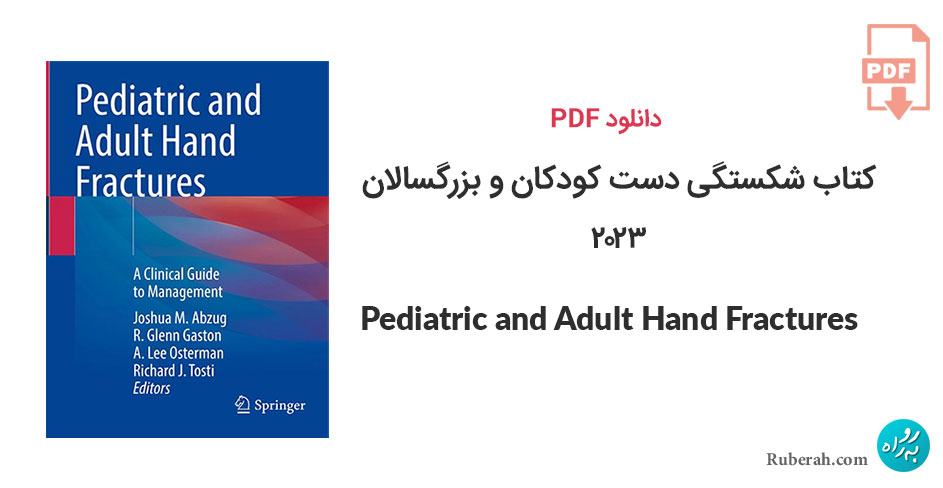 دانلود کتاب شکستگی دست کودکان و بزرگسالان Pediatric and Adult Hand Fractures