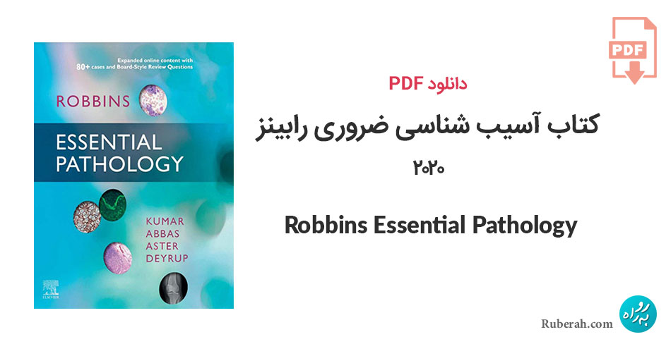 دانلود کتاب آسیب شناسی ضروری رابینز Robbins Essential Pathology