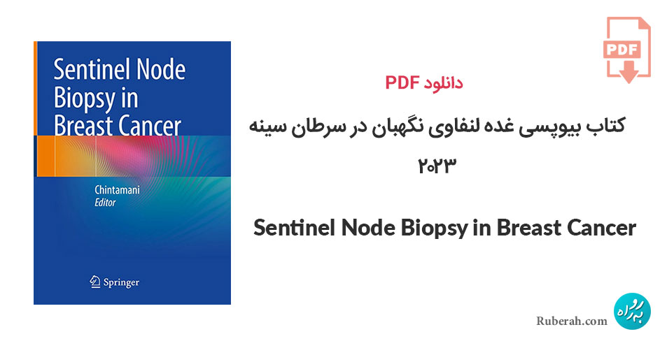 دانلود کتاب بیوپسی غده لنفاوی نگهبان در سرطان سینه Sentinel Node Biopsy in Breast Cancer
