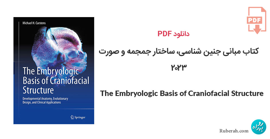 دانلود کتاب مبانی جنین شناسی، ساختار جمجمه و صورت The Embryologic Basis of Craniofacial Structure