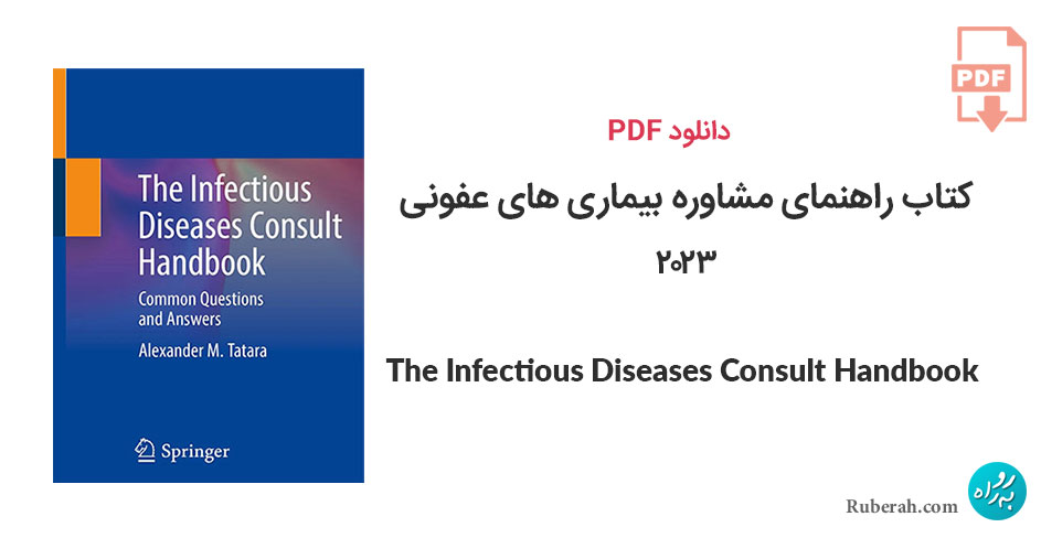 دانلود کتاب راهنمای مشاوره بیماری های عفونی The Infectious Diseases Consult Handbook