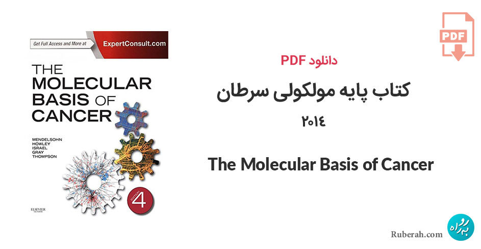 دانلود کتاب پایه مولکولی سرطان The Molecular Basis of Cancer