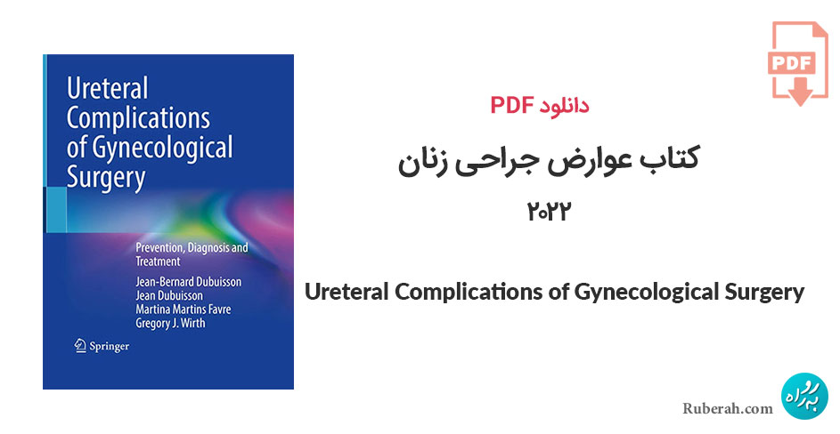 دانلود کتاب عوارض جراحی زنان Ureteral Complications of Gynecological Surgery