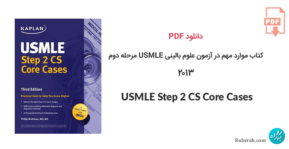 دانلود کتاب موارد مهم در آزمون علوم بالینی USMLE مرحله دوم USMLE Step 2 CS Core Cases