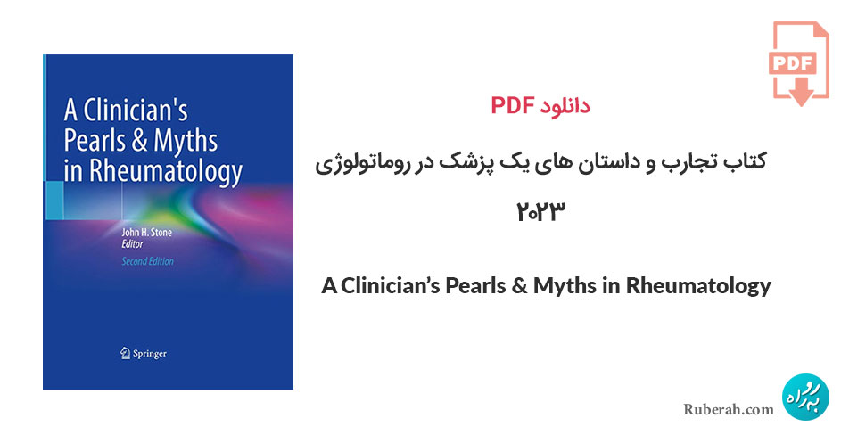 دانلود کتاب تجارب و داستان های یک پزشک در روماتولوژی A Clinician’s Pearls & Myths in Rheumatology
