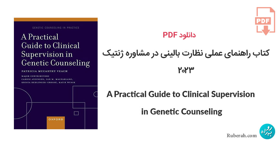دانلود کتاب راهنمای عملی نظارت بالینی در مشاوره ژنتیک A Practical Guide to Clinical Supervision in Genetic Counseling