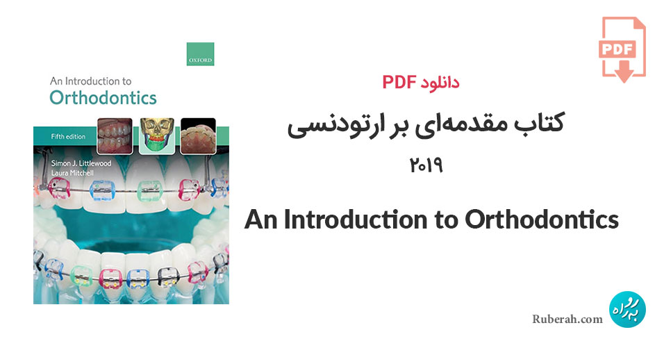 دانلود کتاب مقدمهای بر ارتودنسی An Introduction to Orthodontics