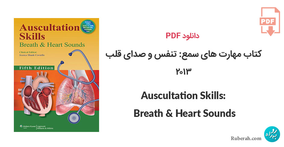 دانلود کتاب مهارت های سمع: تنفس و صدای قلب Auscultation Skills: Breath & Heart Sounds