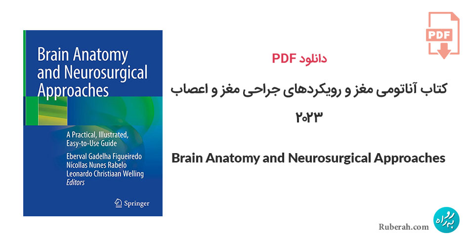 دانلود کتاب آناتومی مغز و رویکردهای جراحی مغز و اعصاب Brain Anatomy and Neurosurgical Approaches