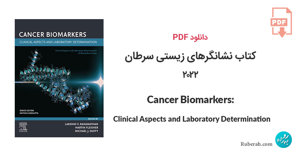 دانلود کتاب نشانگرهای زیستی سرطان Cancer Biomarkers: Clinical Aspects and Laboratory Determination