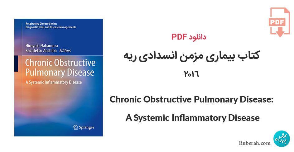 دانلود کتاب بیماری مزمن انسدادی ریه Chronic Obstructive Pulmonary Disease: A Systemic Inflammatory Disease