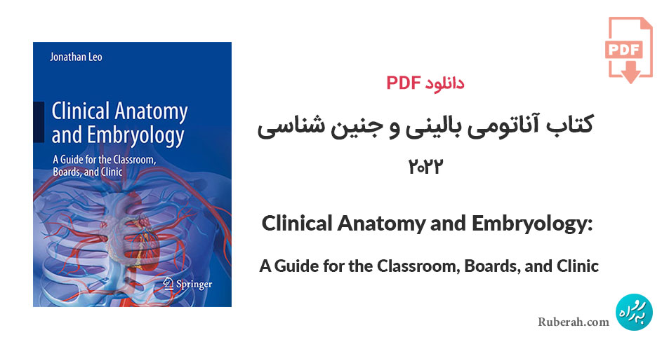 دانلود کتاب آناتومی بالینی و جنین شناسی Clinical Anatomy and Embryology: A Guide for the Classroom, Boards, and Clinic