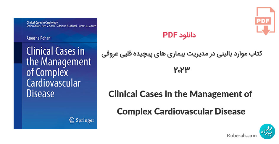 دانلود کتاب موارد بالینی در مدیریت بیماری های پیچیده قلبی عروقی Clinical Cases in the Management of Complex Cardiovascular Disease