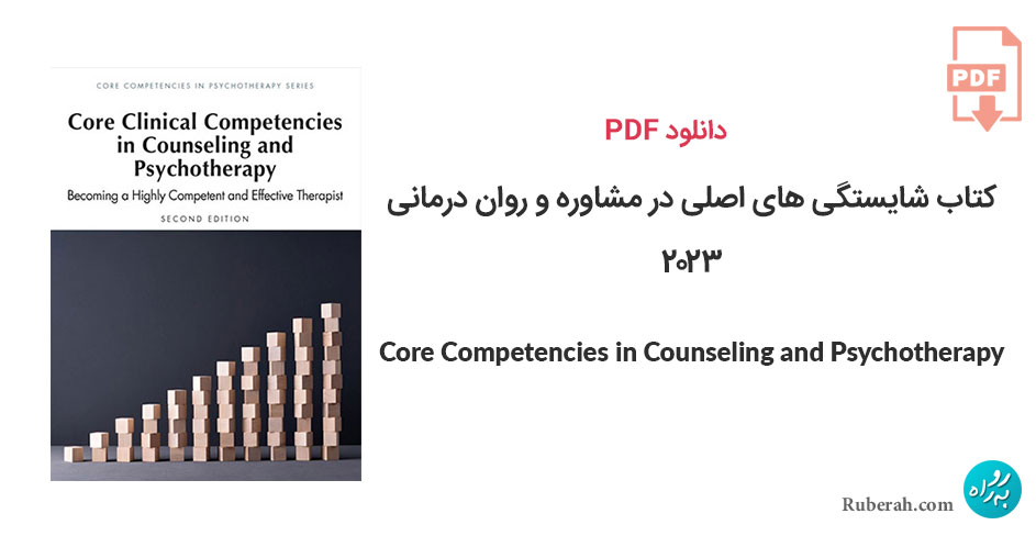 دانلود کتاب شایستگی های اصلی در مشاوره و روان درمانی Core Competencies in Counseling and Psychotherapy: Becoming a Highly Competent and Effective Therapist
