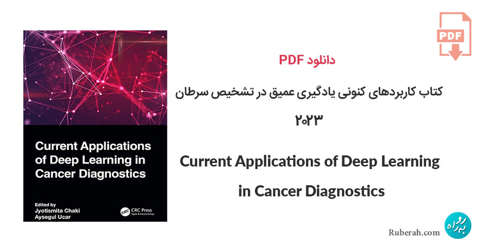 دانلود کتاب کاربردهای کنونی یادگیری عمیق در تشخیص سرطان Current Applications of Deep Learning in Cancer Diagnostics