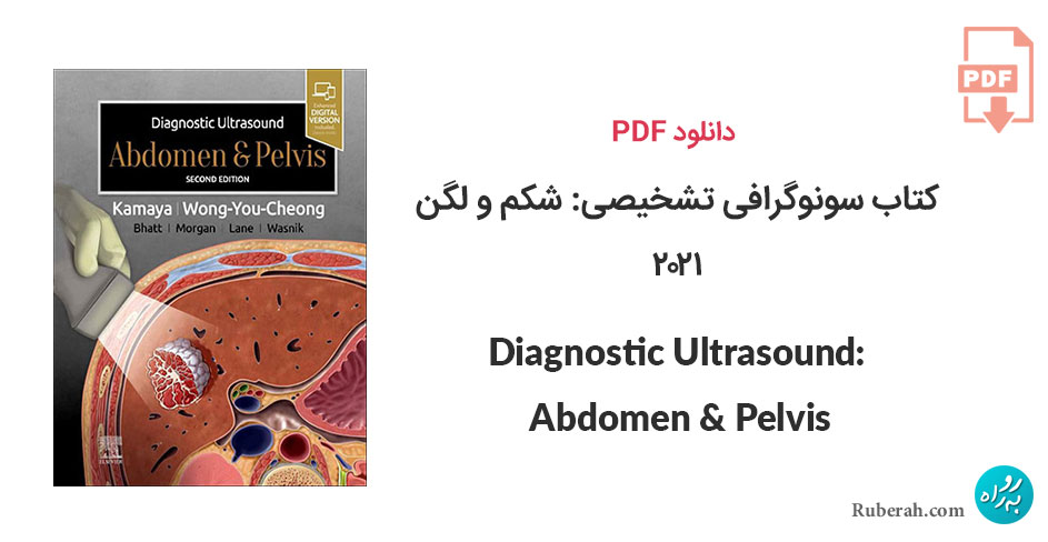 دانلود کتاب سونوگرافی تشخیصی: شکم و لگن Diagnostic Ultrasound: Abdomen & Pelvis