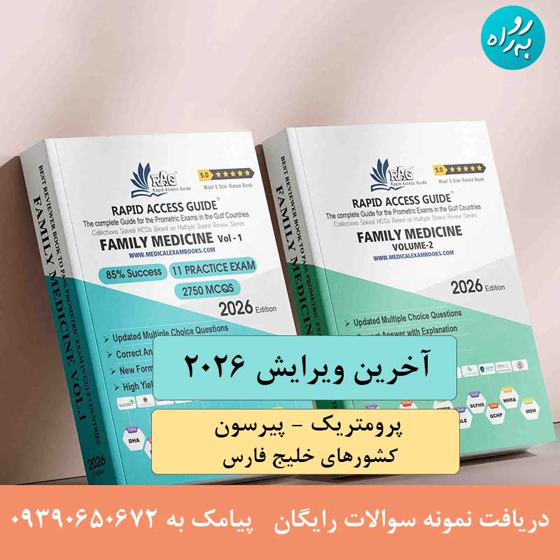 کتاب نمونه سوالات آزمون پرومتریک و پیرسون پزشکی خانواده 2026