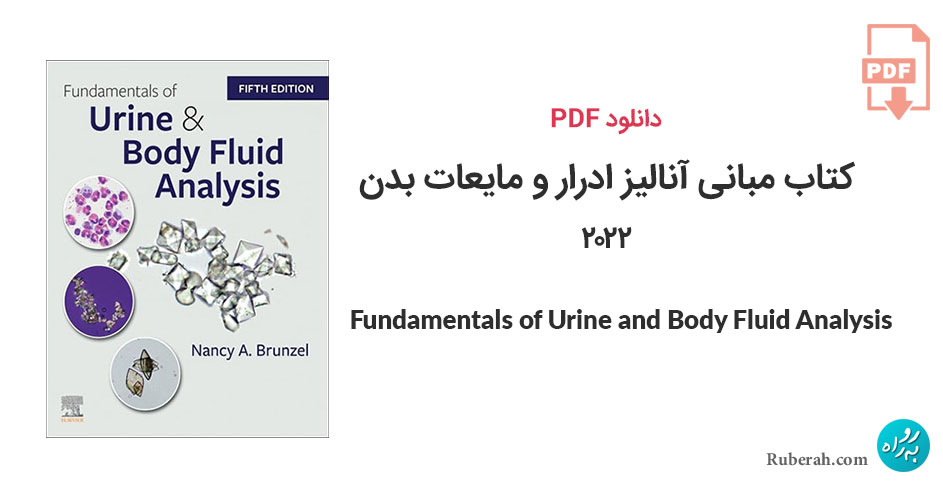 دانلود کتاب مبانی آنالیز ادرار و مایعات بدن Fundamentals of Urine and Body Fluid Analysis