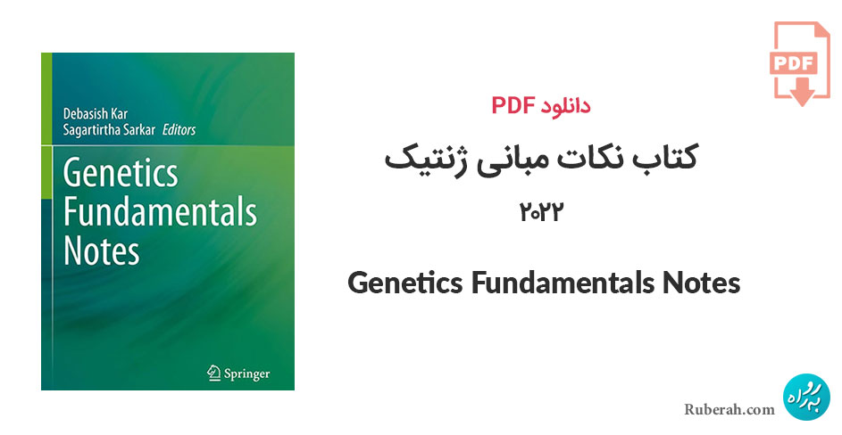 دانلود کتاب نکات مبانی ژنتیک Genetics Fundamentals Notes
