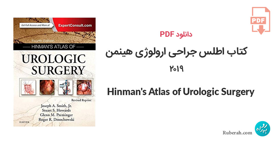 دانلود کتاب اطلس جراحی ارولوژی هینمن Hinman's Atlas of Urologic Surgery
