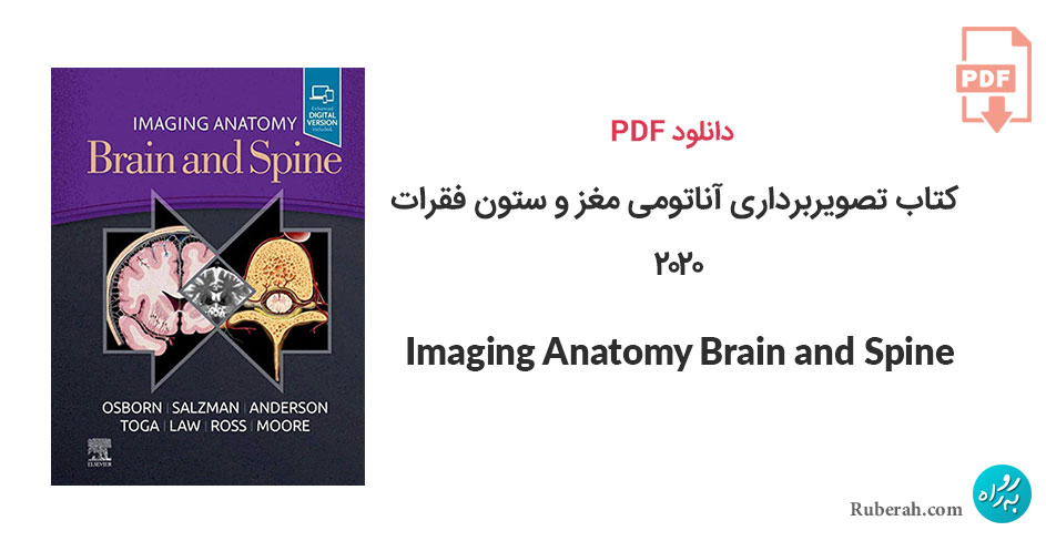 دانلود کتاب تصویربرداری آناتومی مغز و ستون فقرات Imaging Anatomy Brain and Spine