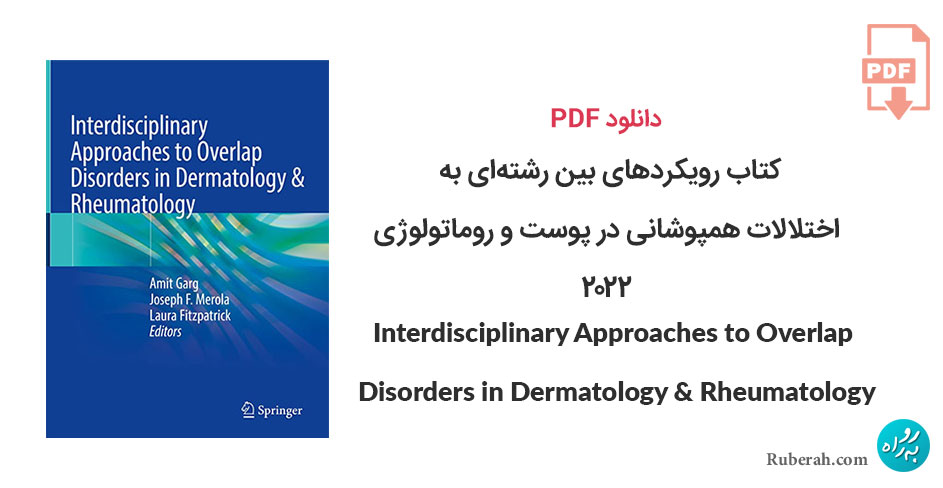 دانلود کتاب رویکردهای بین رشتهای به اختلالات همپوشانی در پوست و روماتولوژی Interdisciplinary Approaches to Overlap Disorders in Dermatology And Rheumatology