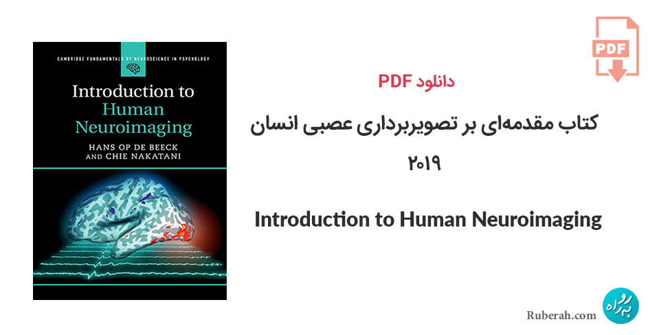 دانلود کتاب مقدمهای بر تصویربرداری عصبی انسان Introduction to Human Neuroimaging