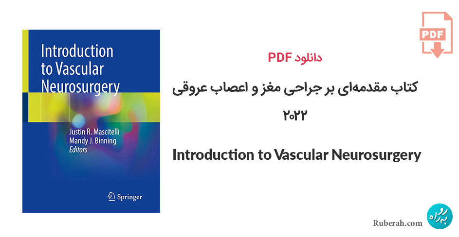 دانلود کتاب مقدمهای بر جراحی مغز و اعصاب عروقی Introduction to Vascular Neurosurgery