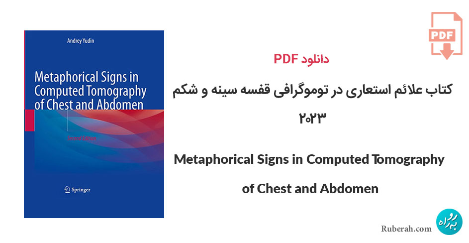 دانلود کتاب علائم استعاری در توموگرافی کامپیوتری قفسه سینه و شکم Metaphorical Signs in Computed Tomography of Chest and Abdomen