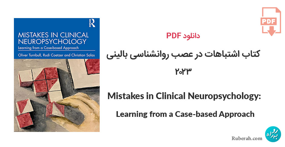 دانلود کتاب اشتباهات در عصب روانشناسی بالینی Mistakes in Clinical Neuropsychology: Learning from a Case-based Approach