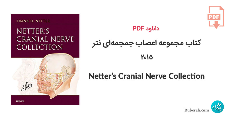 دانلود کتاب مجموعه اعصاب جمجمهای نتر Netter’s Cranial Nerve Collection