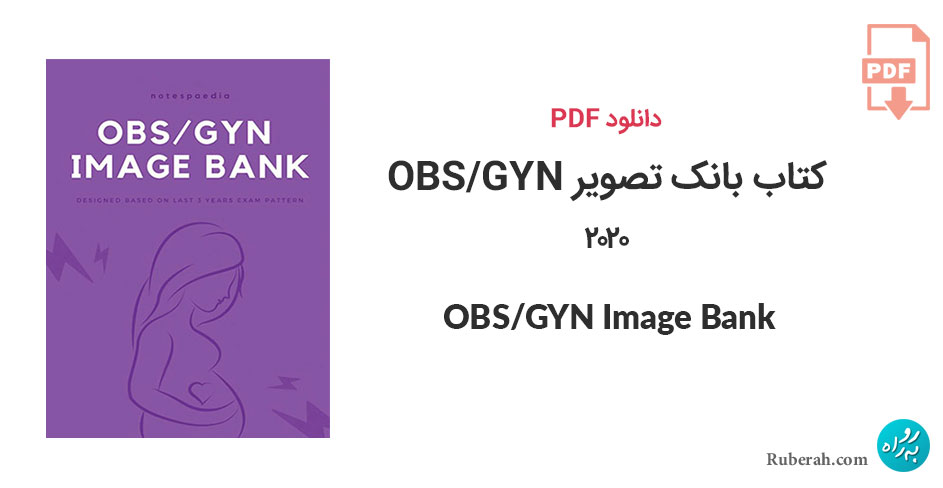 دانلود کتاب بانک تصویر OBS/GYN نسخه 2020 OBS/GYN Image Bank