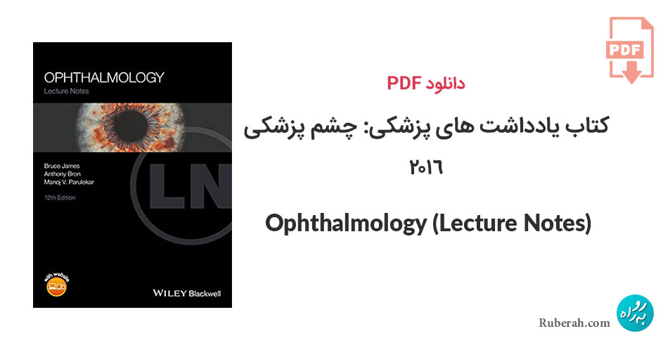 دانلود کتاب یادداشت های پزشکی: چشم پزشکی Ophthalmology (Lecture Notes)