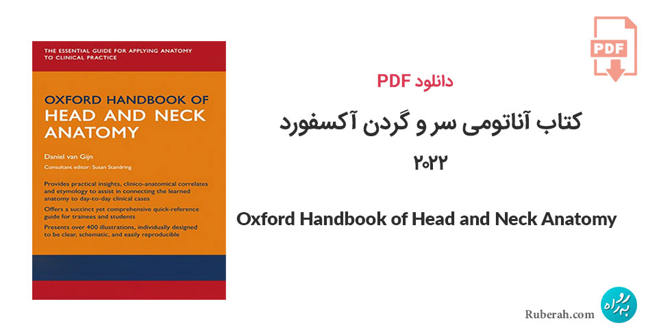 دانلود کتاب آناتومی سر و گردن آکسفورد Oxford Handbook of Head and Neck Anatomy