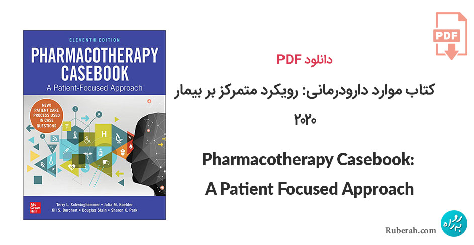 دانلود کتاب موارد دارودرمانی: رویکرد متمرکز بر بیمار Pharmacotherapy Casebook: A Patient Focused Approach