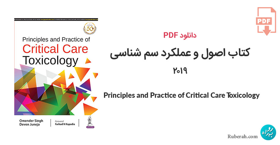 دانلود کتاب اصول و عملکرد سم شناسی Principles and Practice of Critical Care Toxicology