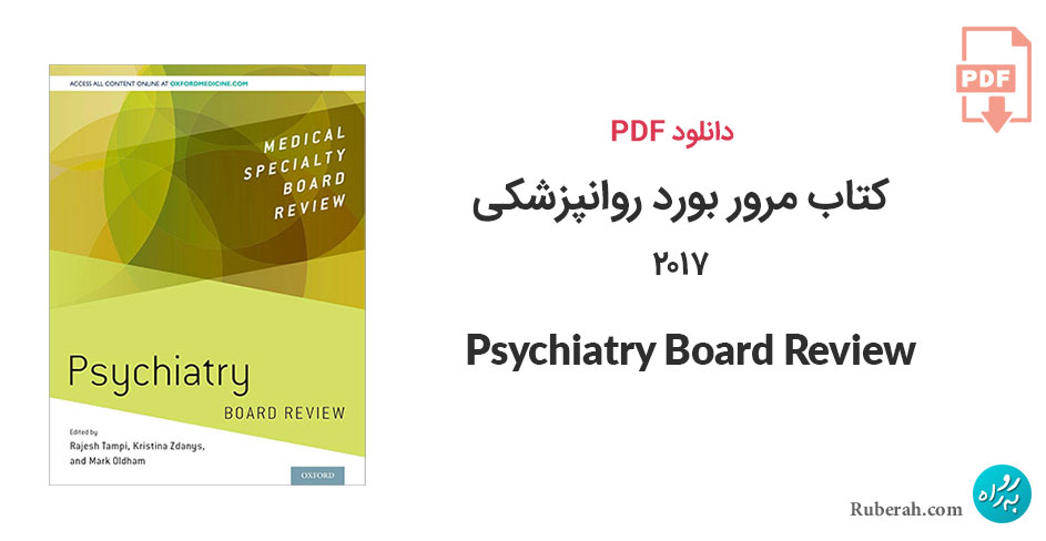 دانلود کتاب مرور بورد روانپزشکی Psychiatry Board Review