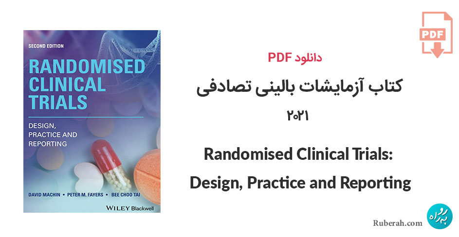 دانلود کتاب آزمایشات بالینی تصادفی Randomised Clinical Trials: Design, Practice and Reporting