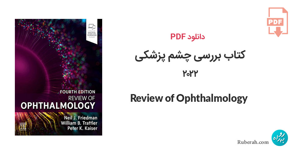 دانلود کتاب بررسی چشم پزشکی Review of Ophthalmology